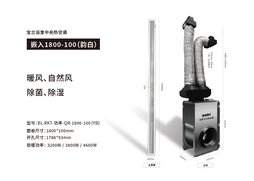 寶蘭浴室中央熱空調(diào)·嵌入1800-100（韻白）